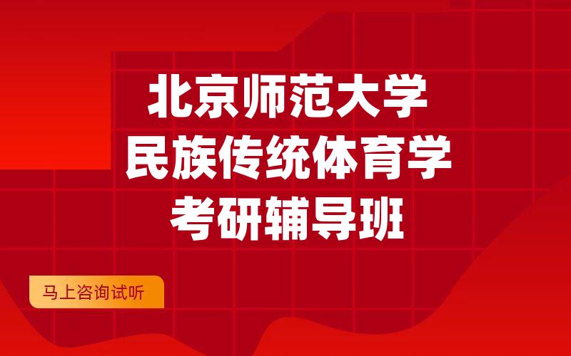 北京师范大学民族传统体育学考研辅导班