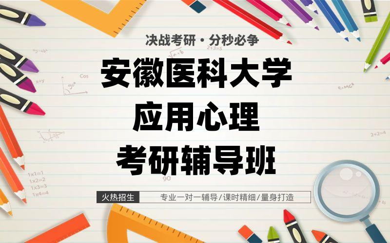 安徽医科大学应用心理考研辅导班