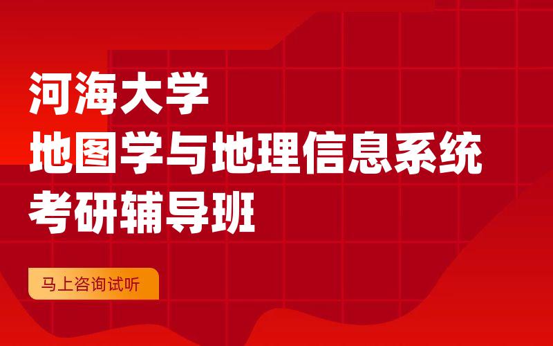 河海大学地图学与地理信息系统考研辅导班