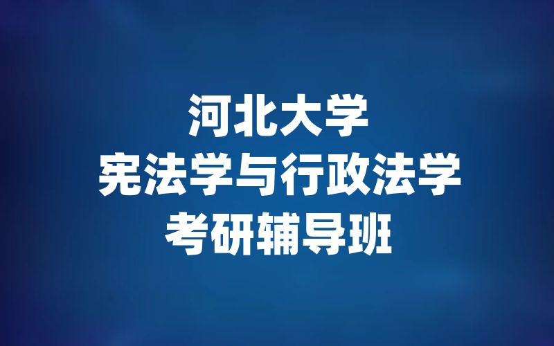 河北大学宪法学与行政法学考研辅导班