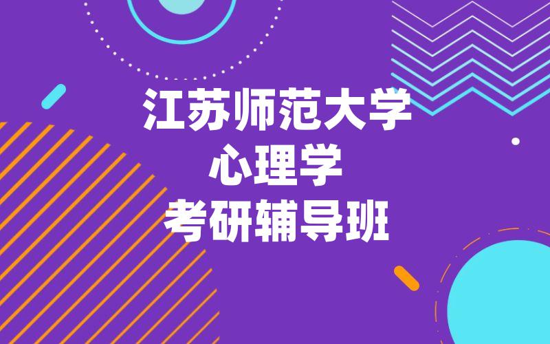 江苏师范大学心理学考研辅导班