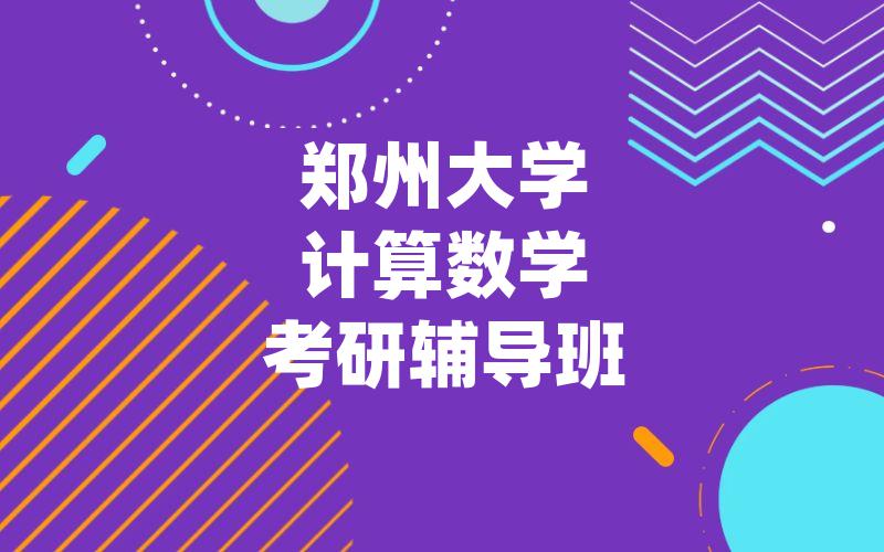 郑州大学计算数学考研辅导班