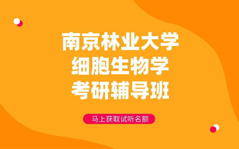 南京林业大学细胞生物学考研辅导班