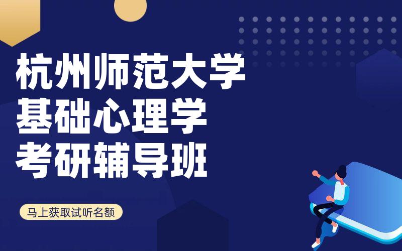 杭州师范大学基础心理学考研辅导班