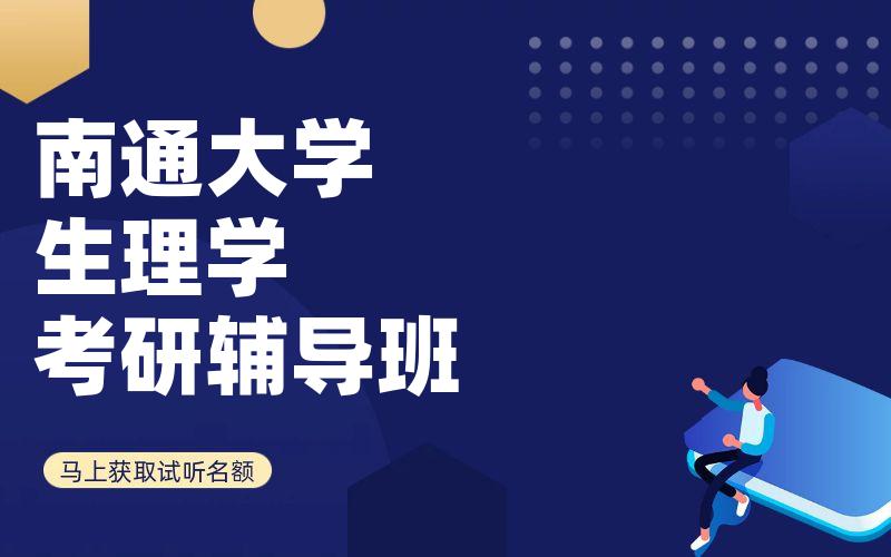 南通大学生理学考研辅导班