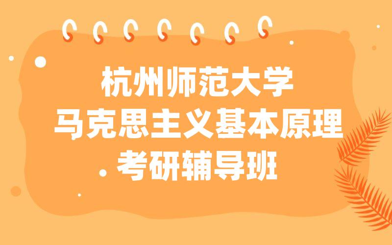 杭州师范大学马克思主义基本原理考研辅导班