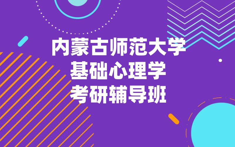 内蒙古师范大学基础心理学考研辅导班