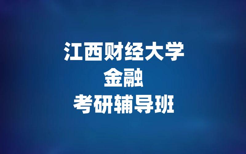 江西财经大学金融考研辅导班