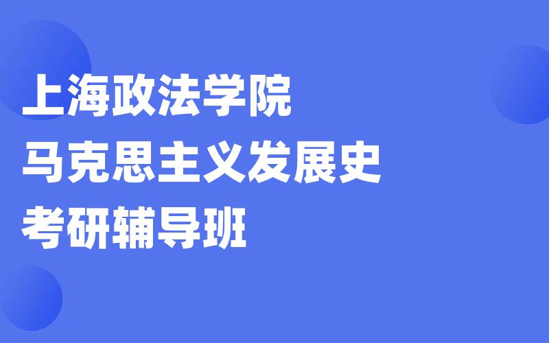 上海政法学院马克思主义发展史考研辅导班