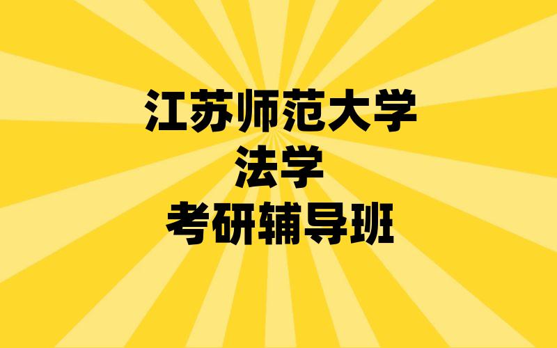 江苏师范大学法学考研辅导班