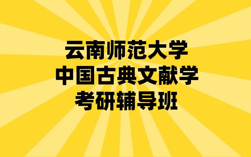 云南师范大学中国古典文献学考研辅导班