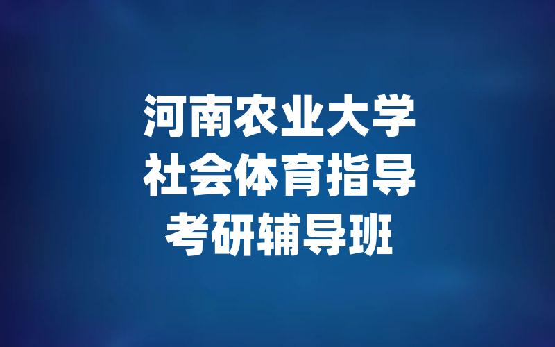 河南农业大学社会体育指导考研辅导班