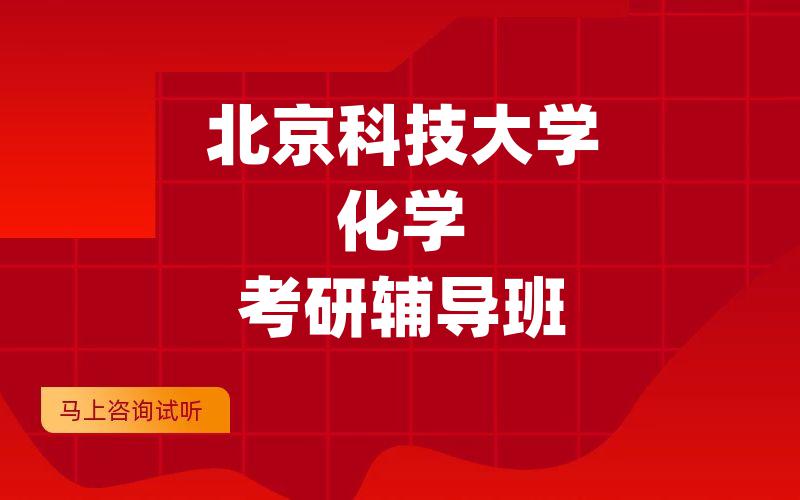 北京科技大学化学考研辅导班