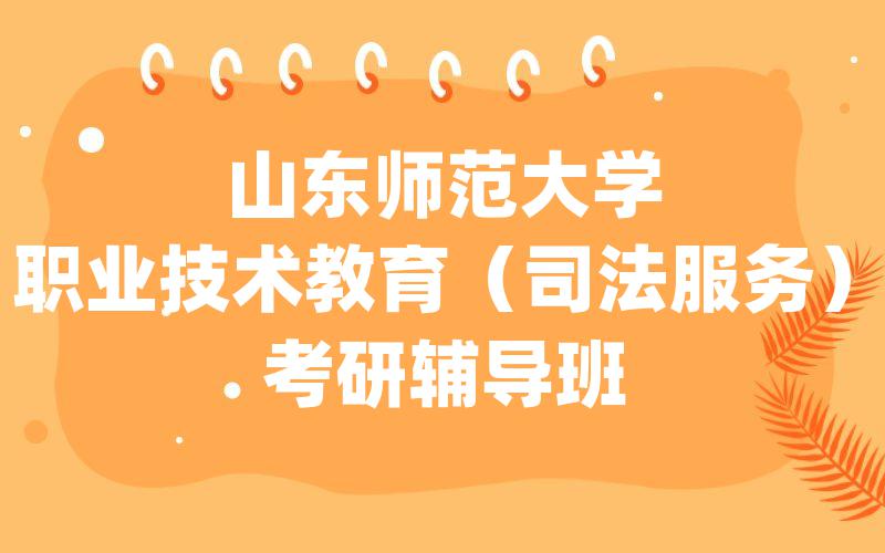 山东师范大学职业技术教育（司法服务）考研辅导班