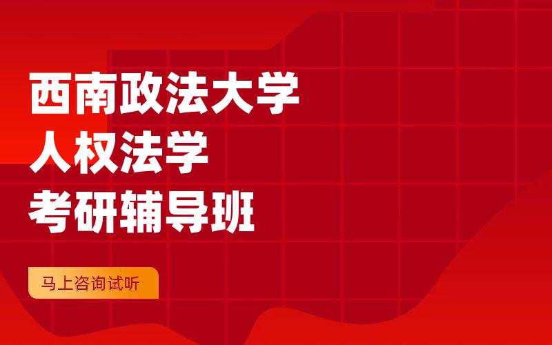 西南政法大学人权法学考研辅导班