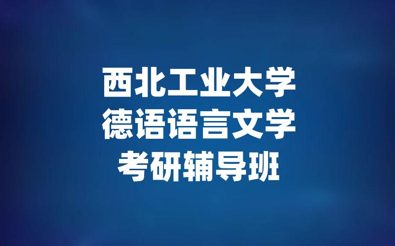 西北工业大学德语语言文学考研辅导班