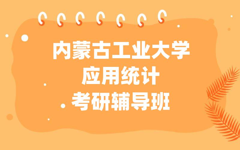 内蒙古工业大学应用统计考研辅导班