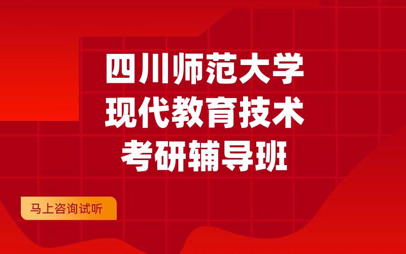 四川师范大学现代教育技术考研辅导班