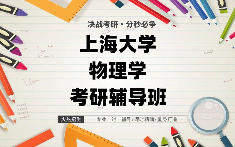 上海大学物理学考研辅导班