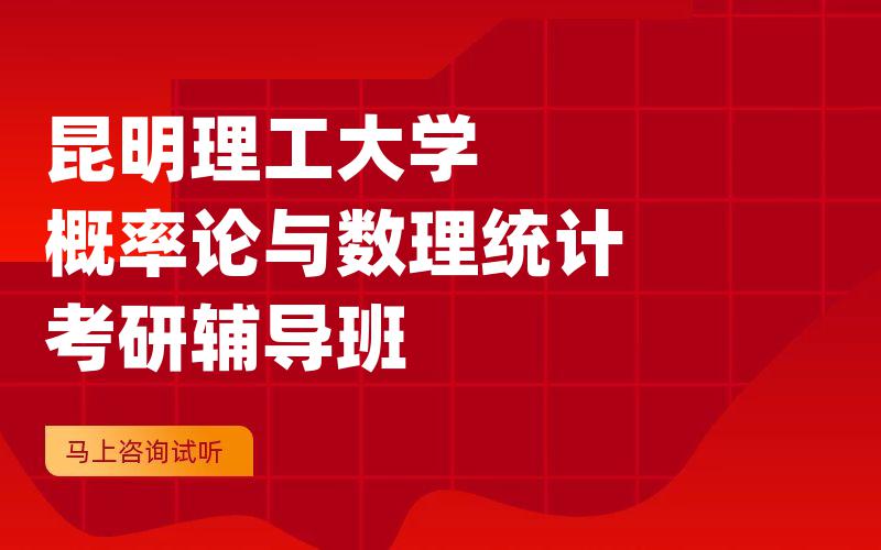 昆明理工大学概率论与数理统计考研辅导班