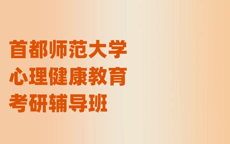 首都师范大学心理健康教育考研辅导班