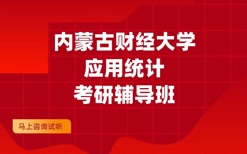 内蒙古财经大学应用统计考研辅导班