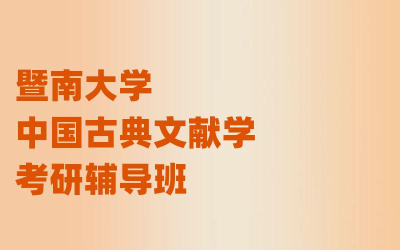 暨南大学中国古典文献学考研辅导班