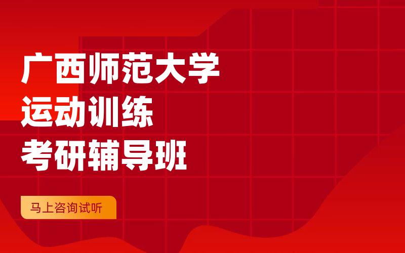 广西师范大学运动训练考研辅导班