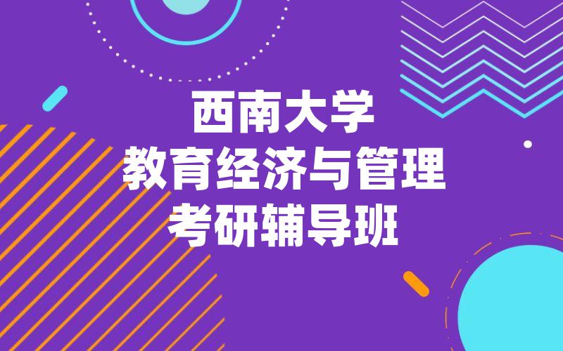 西南大学教育经济与管理考研辅导班