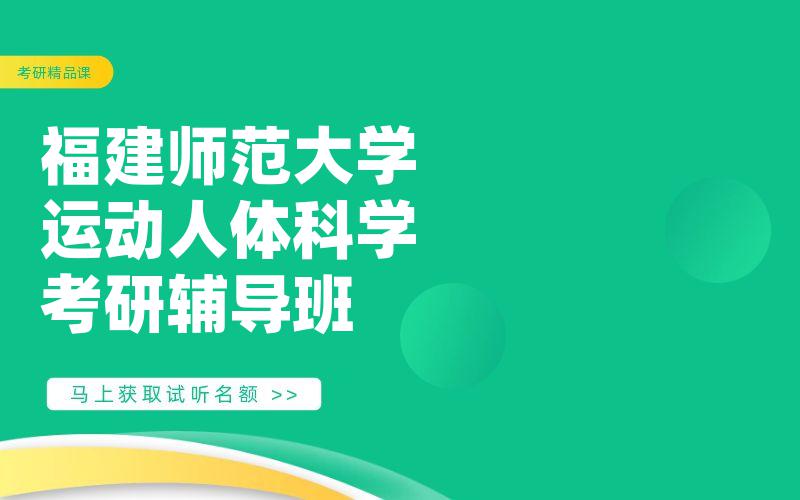 福建师范大学运动人体科学考研辅导班