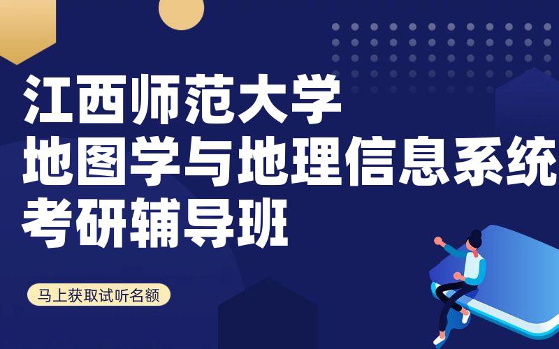 江西师范大学地图学与地理信息系统考研辅导班