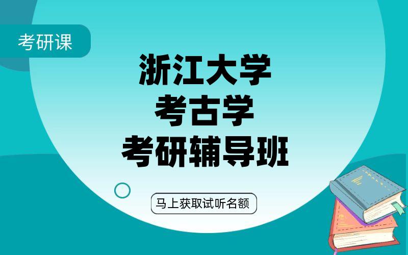 浙江大学考古学考研辅导班