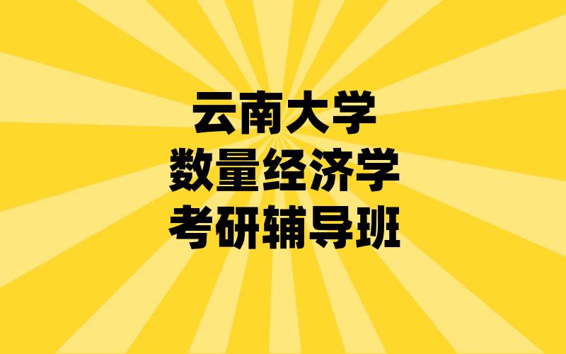 云南大学数量经济学考研辅导班