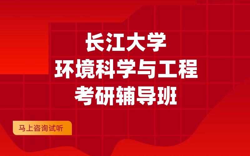 长江大学环境科学与工程考研辅导班