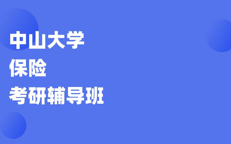 中山大学保险考研辅导班