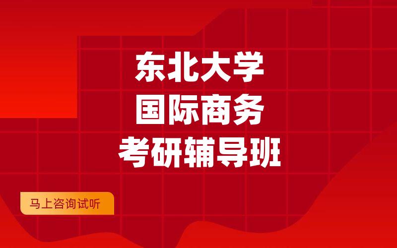 东北大学国际商务考研辅导班