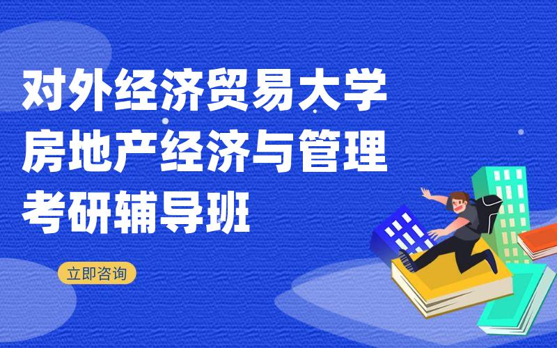 对外经济贸易大学房地产经济与管理考研辅导班