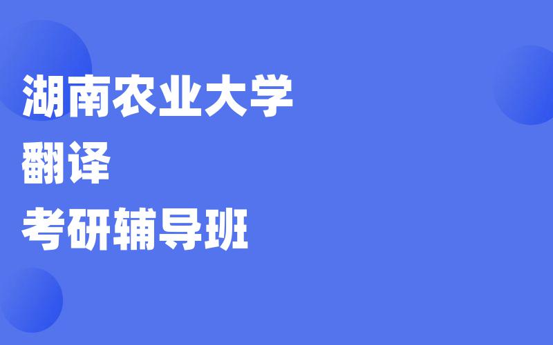 湖南农业大学翻译考研辅导班