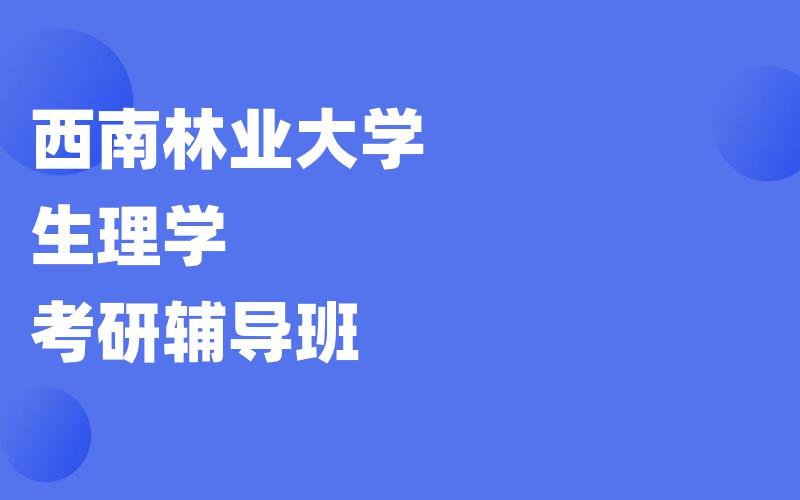 西南林业大学生理学考研辅导班