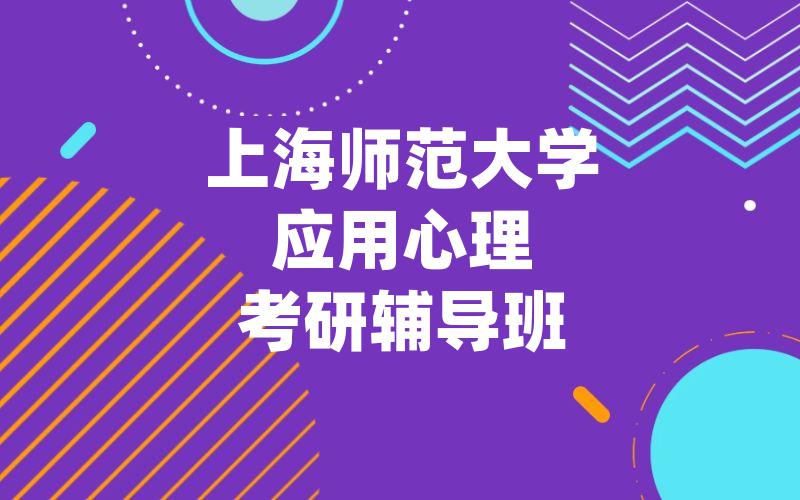 上海师范大学应用心理考研辅导班