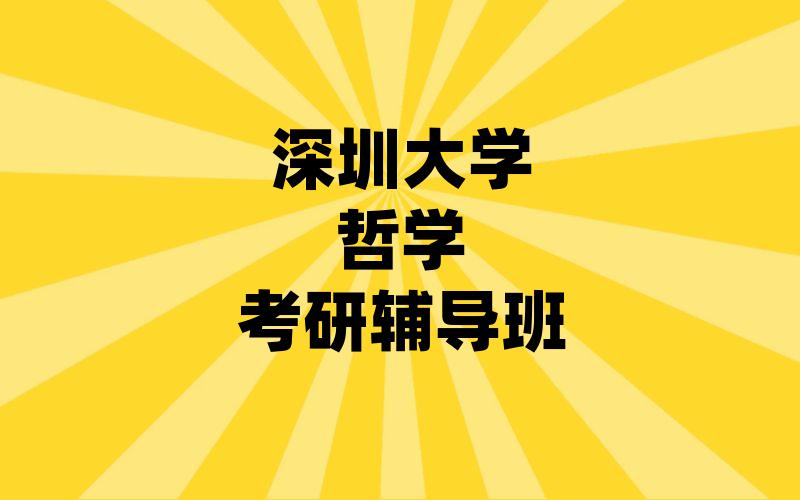 深圳大学哲学考研辅导班