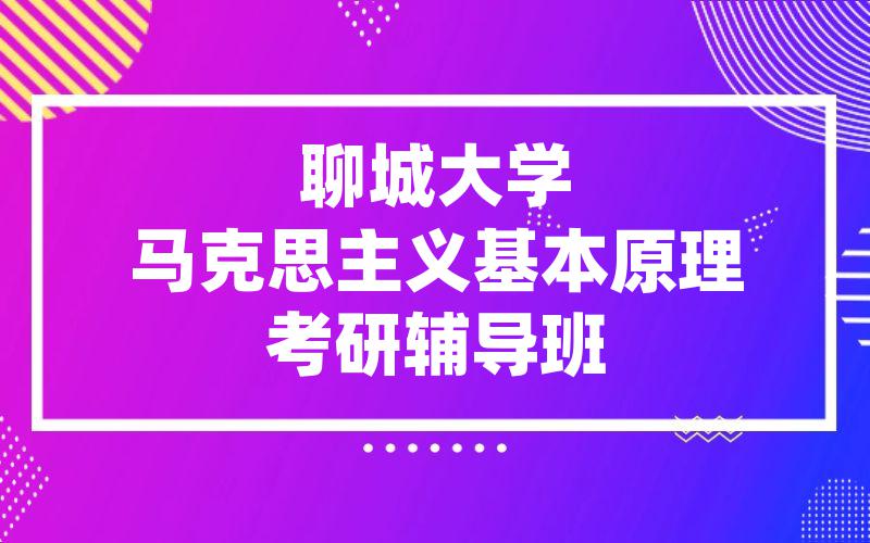 聊城大学马克思主义基本原理考研辅导班