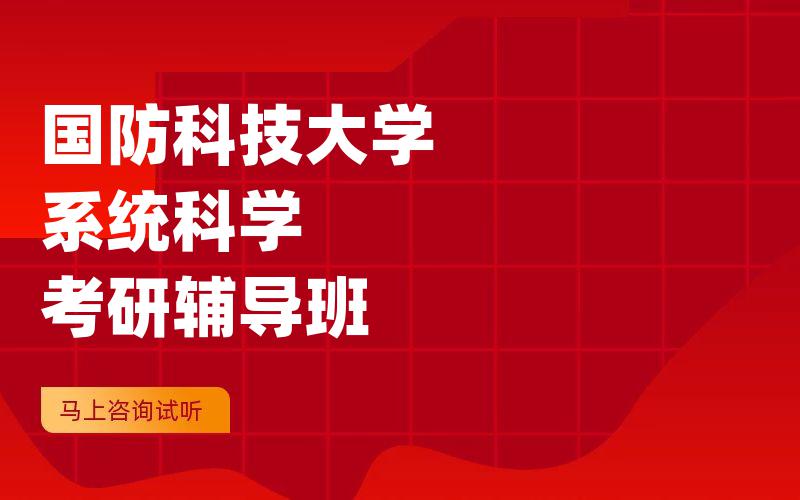 国防科技大学系统科学考研辅导班