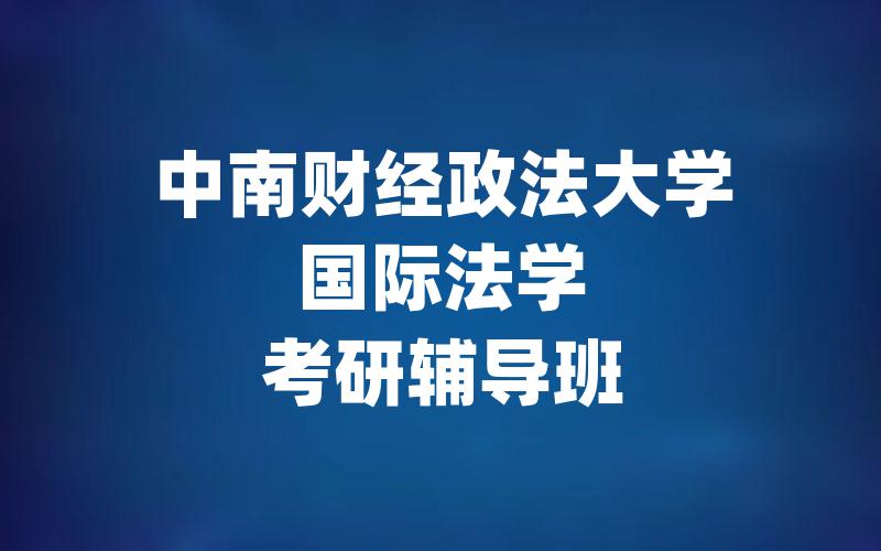 中南财经政法大学国际法学考研辅导班