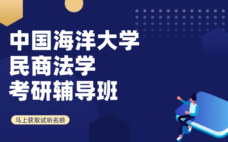 中国海洋大学民商法学考研辅导班