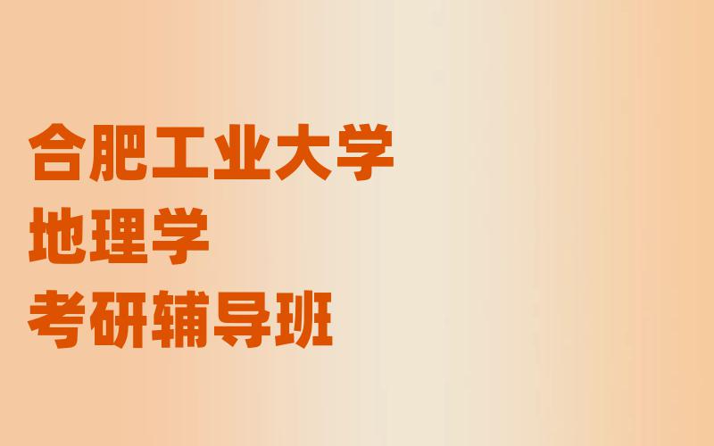 合肥工业大学地理学考研辅导班