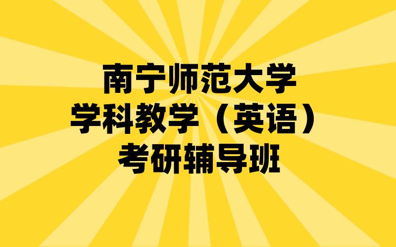 南宁师范大学学科教学（英语）考研辅导班