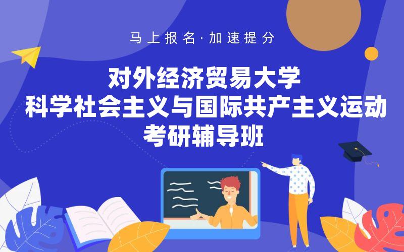 对外经济贸易大学科学社会主义与国际共产主义运动考研辅导班