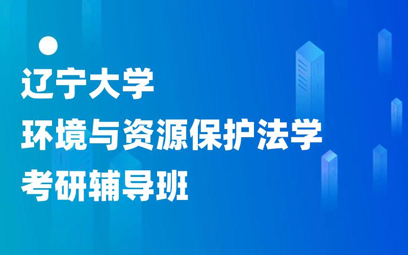 辽宁大学环境与资源保护法学考研辅导班