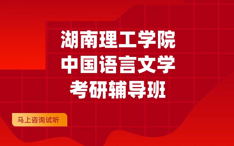 湖南理工学院中国语言文学考研辅导班